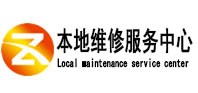 乐山市本地维修服务中心（中讯网）